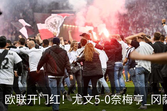 欧联开门红！尤文5-0奈梅亨 冈萨雷斯破门+造点沃尔特马德处子球